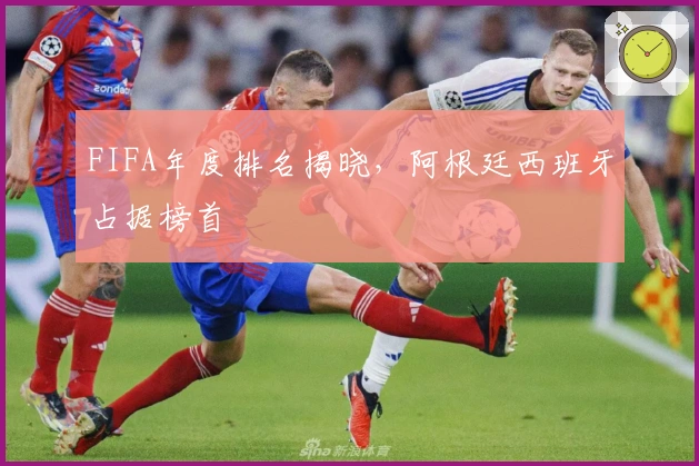 FIFA年度排名揭晓，阿根廷西班牙占据榜首