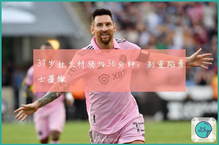 37岁杜兰特场均36分钟，别重蹈勇士覆辙