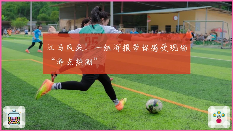 江马风采！一组海报带你感受现场“沸点热潮”