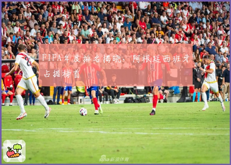 FIFA年度排名揭晓，阿根廷西班牙占据榜首