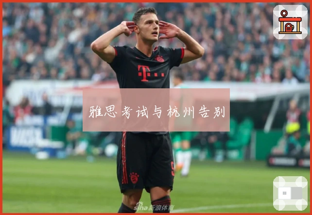 雅思考试与杭州告别