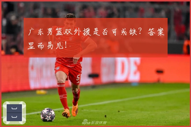 广东男篮双外援是否可或缺？答案显而易见！