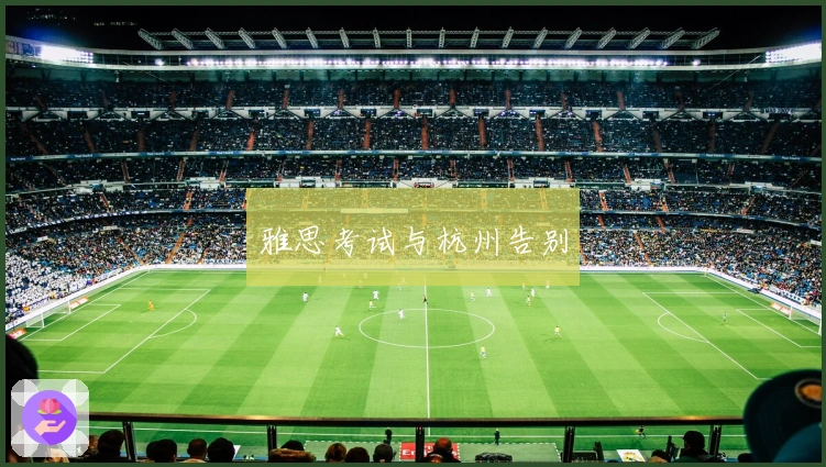 雅思考试与杭州告别