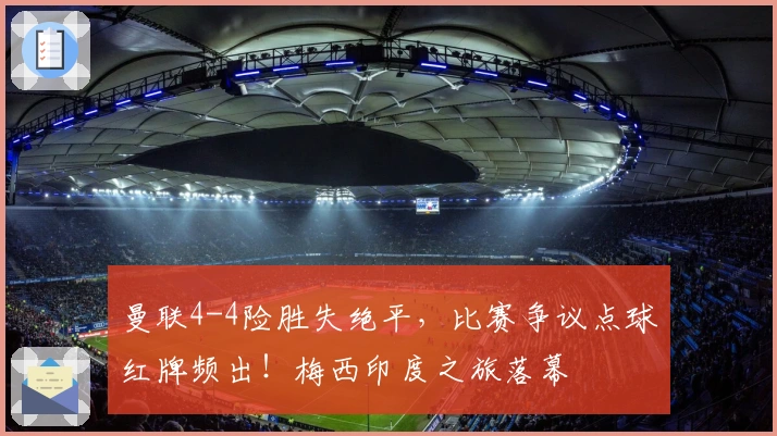 曼联4-4险胜失绝平，比赛争议点球红牌频出！梅西印度之旅落幕