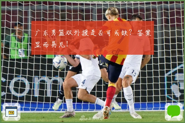 广东男篮双外援是否可或缺？答案显而易见！